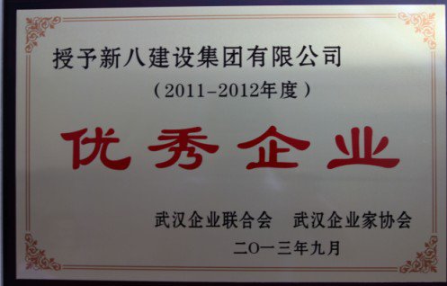 2011-2012年度武汉市优秀企业