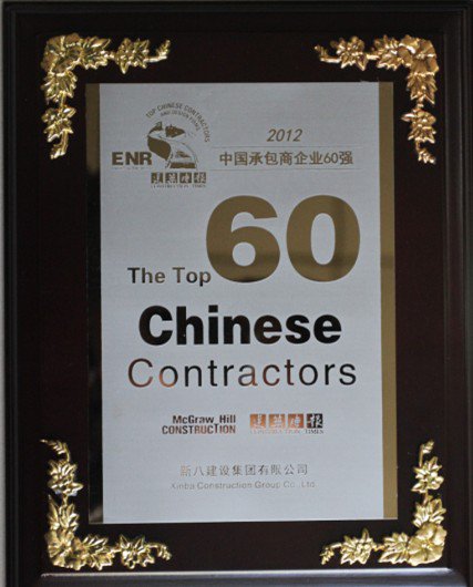 中国承包商企业60强