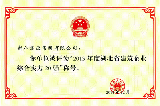 2013年度湖北省建筑业综合实力20强企业