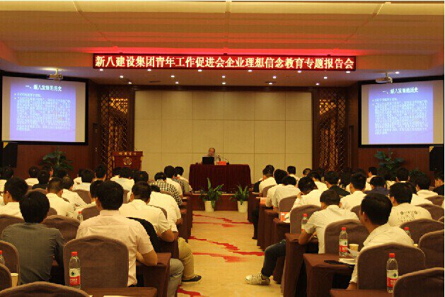 新八集团青年工作促进会企业理想信念教育专题报告会在汉召开