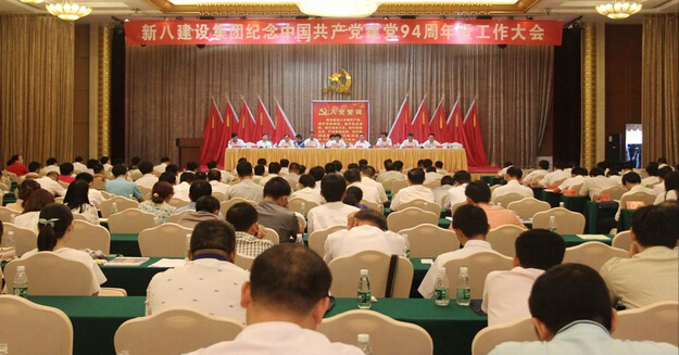新八集团召开纪念中国共产党成立94周年暨工作大会