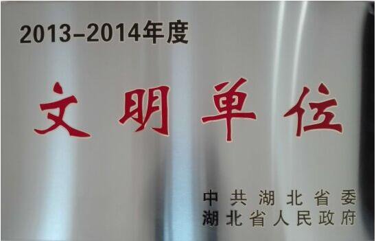 2013-2014年度湖北省文明单位（奖牌）