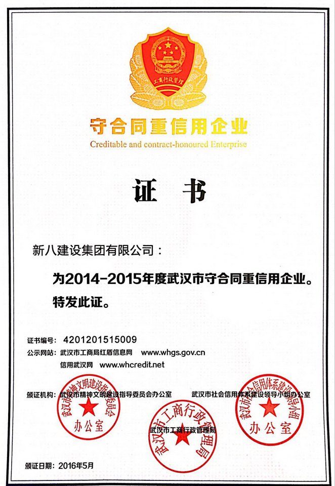 2014-2015年度武汉市守合同重信用企业