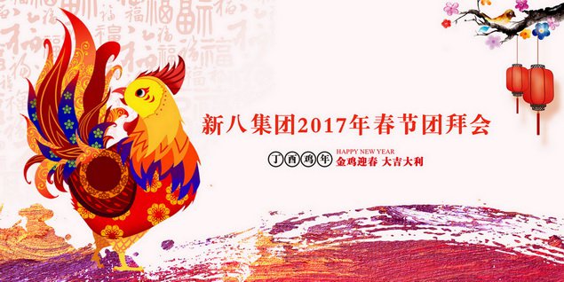 新八集团2017年春节团拜会隆重召开
