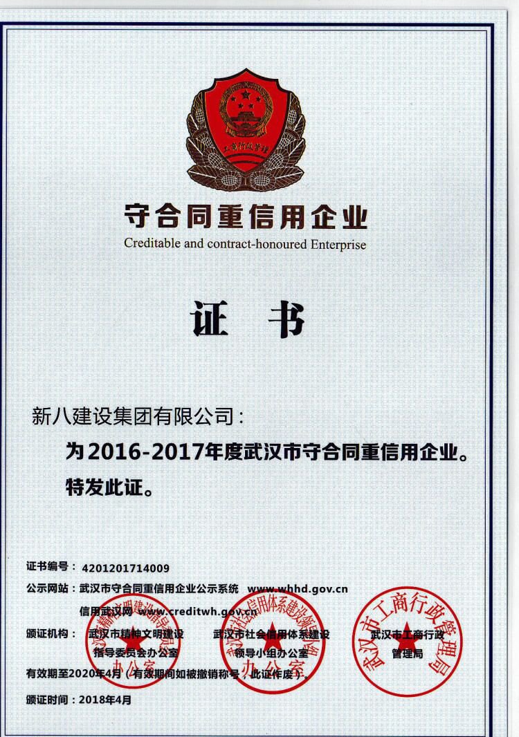 新八集团荣获“2016-2017年度武汉市守合同重信用企业”称号