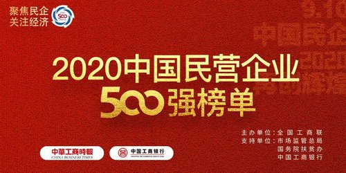 新八集团荣列2020中国民营企业500强第315位 连续11年蝉联中国民营企业500强